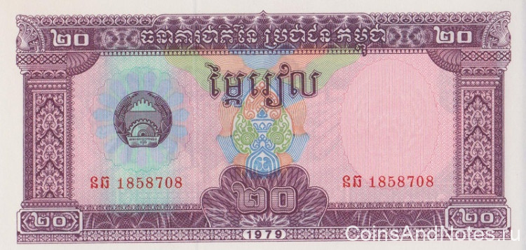 20 риэль 1979 года. Камбоджа. р31