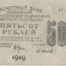500 рублей 1919 года. РСФСР. р103а(8)