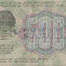 500 рублей 1919 года. РСФСР. р103а(8)