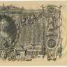 100 рублей 1910 (1917-1918) года. Россия. р13b(6)