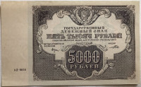 5000 рублей 1922 года. РСФСР. р137(7)