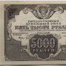 5000 рублей 1922 года. РСФСР. р137(7)