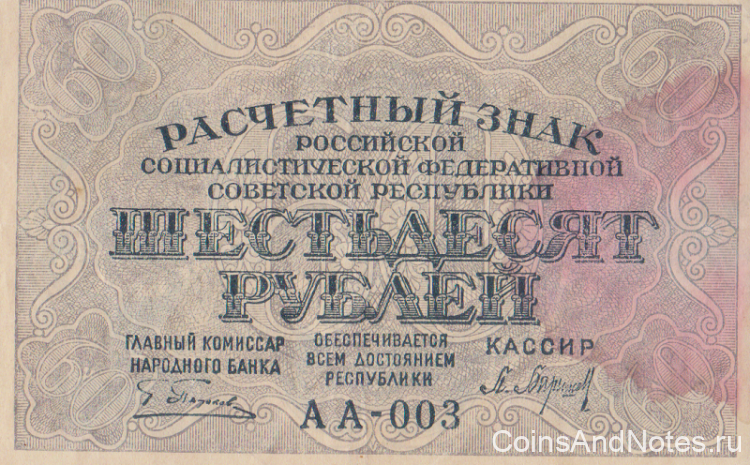 60 рублей 1919 года. РСФСР. р100(2)
