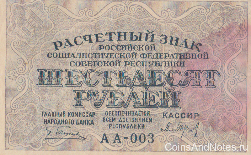 60 рублей 9. 60 Рублей.