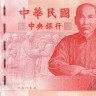 100 юаней 1999-2001 годов. Тайван. р1991
