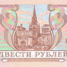 200 рублей 1993 года. Россия. р255
