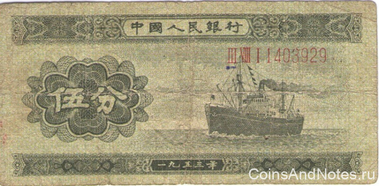 5 фэней 1953 года. Китай. р862а