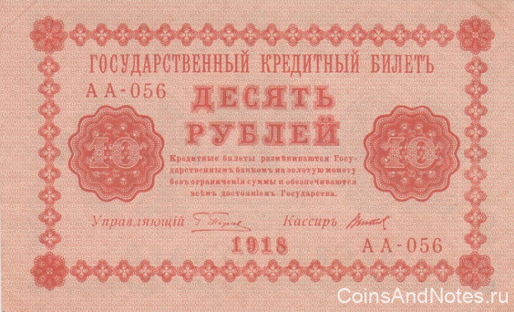 10 рублей 1918 года. РСФСР. р89(10)