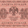 10 рублей 1918 года. РСФСР. р89(10)