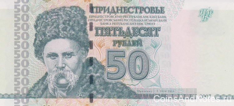 50 рублей 2007 года. Приднестровье. р46а