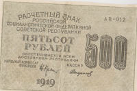 500 рублей 1919 года. РСФСР. р103b(9)
