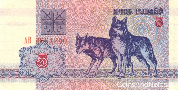 5 рублей 1992 года. Белоруссия. р4