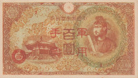 Банкнота 100 йен 1945 года. Китай (Японская оккупация). рМ30(1)