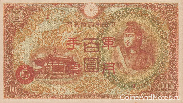 100 йен 1945 года. Китай (Японская оккупация). рМ30(1)