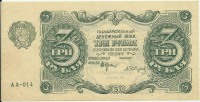 3 рубля 1922 года. РСФСР. р128(6)