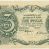 3 рубля 1922 года. РСФСР. р128(6)