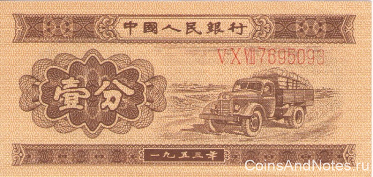 1 фэнь 1953 года. Китай. р860а
