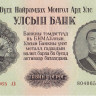 50 тугриков 1955 года. Монголия. р33