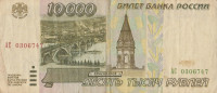 Банкнота 10000 рублей 1995 года. Россия. р263