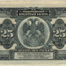 25 рублей 1920 года. Дальний Восток. рS1248