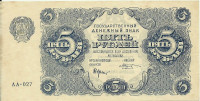 5 рублей 1922 года. РСФСР. р129(4)