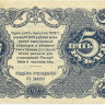 5 рублей 1922 года. РСФСР. р129(4)